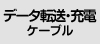 �f�[�^�]���E�[�d�P�[�u��