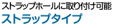 �X�g���b�v�z�[���Ɏ��t���\�u�X�g���b�v�^�C�v�v