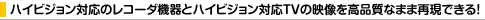 �n�C�r�W�����Ή��̃��R�[�_�@��ƃn�C�r�W�����Ή�TV�̉f�������i���Ȃ܂܍Č��ł���I