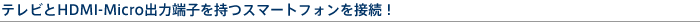�e���r��HDMI-Micro�o�͒[�q�����X�}�[�g�t�H����ڑ��I