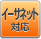 �C�[�T�l�b�g�Ή�