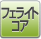 �t�F���C�g�R�A