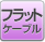 �t���b�g�P�[�u��