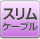 �X�����P�[�u��