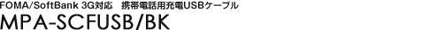 FOMA/SoftBank 3G�Ή��@�g�ѓd�b�p�[�dUSB�P�[�u�� - MPA-SCFUSB/BK