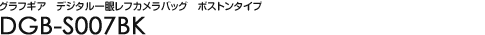 �O���t�M�A�@�f�W�^����჌�t�J�����o�b�O�@�{�X�g���^�C�v
 - DGB-S007BK