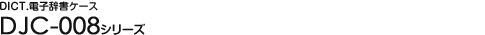DICT.�d�q�����P�[�X DJC-008�V���[�Y