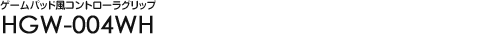 �Q�[���p�b�h���R���g���[���O���b�v - HGW-004WH