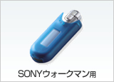 SONY�E�H�[�N�}���p
