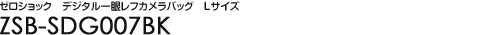 �[���V���b�N�@�f�W�^����჌�t�J�����o�b�O�@L�T�C�Y
 - ZSB-SDG007BK