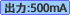 ��i�o�͓d��500��A