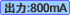 ��i�o�͓d��800��A