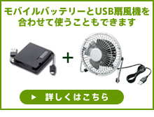 ���o�C���o�b�e���[��USB��@�����킹�Ďg�����Ƃ��ł��܂��B