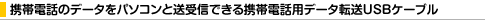 �g�ѓd�b�̃f�[�^���p�\�R���Ƒ���M�ł���g�ѓd�b�p�f�[�^�]��USB�P�[�u��