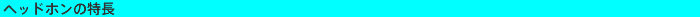 �w�b�h�z���̓���