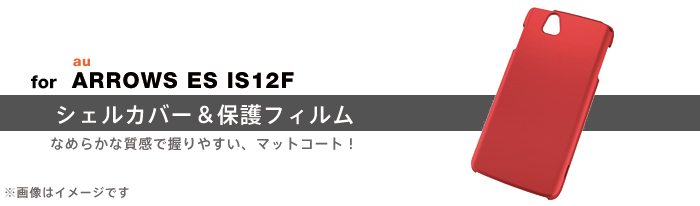 au ARROWS ES IS12F (�A���[�YES)�p�V�F���J�o�[�i�}�b�g�R�[�g�j�i�t���ی�t�B�����t�j