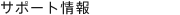 �T�|�[�g���