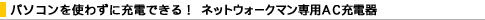 �p�\�R�����g�킸�ɏ[�d�ł���I �l�b�g�E�H�[�N�}����pAC�[�d��