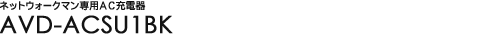�l�b�g�E�H�[�N�}����pAC�[�d�� -AVD-ACSU1BK