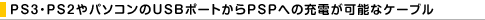 PS3�EPS2��p�\�R����USB�|�[�g����PSP�ւ̏[�d���\�ȃP�[�u��