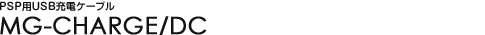 PSP�pUSB�[�d�P�[�u�� - MG-CHARGE/DC