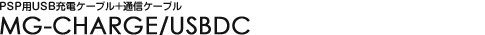 PSP�pUSB�[�d�P�[�u��+�ʐM�P�[�u�� - MG-CHARGE/USBDC