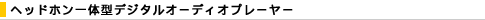 �w�b�h�z����̌^�f�W�^���I�[�f�B�I�v���[���[
