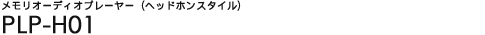 �������I�[�f�B�I�v���[���[�i�w�b�h�z���X�^�C���j - PLP-H01