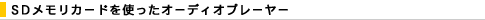 SD�������J�[�h���g�����I�[�f�B�I�v���[���[