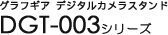 �O���t�M�A �f�W�^���J�����X�^���h DGT-003�V���[�Y