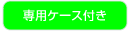 ��p�P�[�X�t��