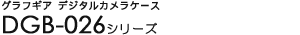 �O���t�M�A�f�W�^���J�����P�[�X - DGB-026�V���[�Y