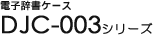 �d�q�����P�[�X DJC-003�V���[�Y