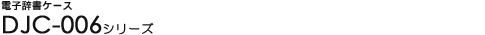 �d�q�����P�[�X - DJC-006�V���[�Y