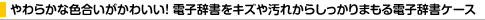 ���炩�ȐF���������킢���I �d�q�������L�Y�≘�ꂩ�炵������܂���d�q�����P�[�X