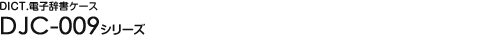 �d�q�����P�[�X - DJC-009�V���[�Y