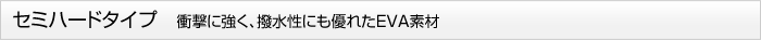 �Z�~�n�[�h�^�C�v�@�Ռ��ɋ����A�������ɂ��D�ꂽEVA�f��