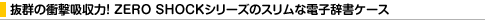 ���Q�̏Ռ��z���́I ZERO SHOCK�V���[�Y�̃X�����ȓd�q�����P�[�X