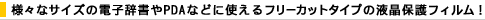 �l�X�ȃT�C�Y�̓d�q������PDA�ȂǂɎg����t���[�J�b�g�^�C�v�̉t���ی�t�B����