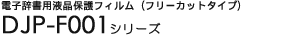 �d�q�����p�t���ی�t�B�����i�t���[�J�b�g�^�C�v�j
