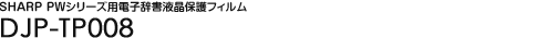 SHARP PW�V���[�Y�p�d�q�����t���ی�t�B���� - DJP-TP008