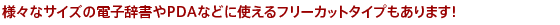 �l�X�ȃT�C�Y�̓d�q������PDA�ȂǂɎg����t���[�J�b�g�^�C�v������܂��I