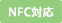 NFC�Ή�