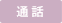 �ʘb