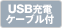 USB�[�d�P�[�u���t