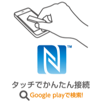 タッチで簡単接続