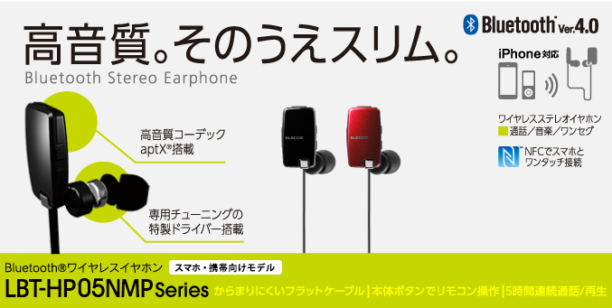 高音質。そのうえスリム。Bluetooth®ワイヤレスホンLBT-HP05N series