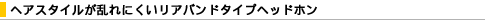 �w�A�X�^�C��������ɂ������A�o���h�^�C�v�w�b�h�z��