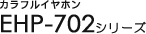 �J���t���C���z�� EHP-702�V���[�Y