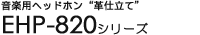 ���y�p�w�b�h�z���g�v�d���āh - EHP-820�V���[�Y